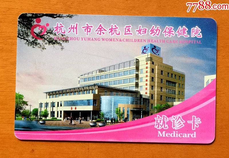 杭州市余杭区妇幼保健院就诊卡