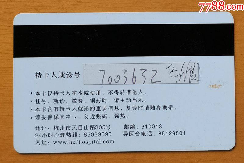 杭州市第七人民医院就诊卡