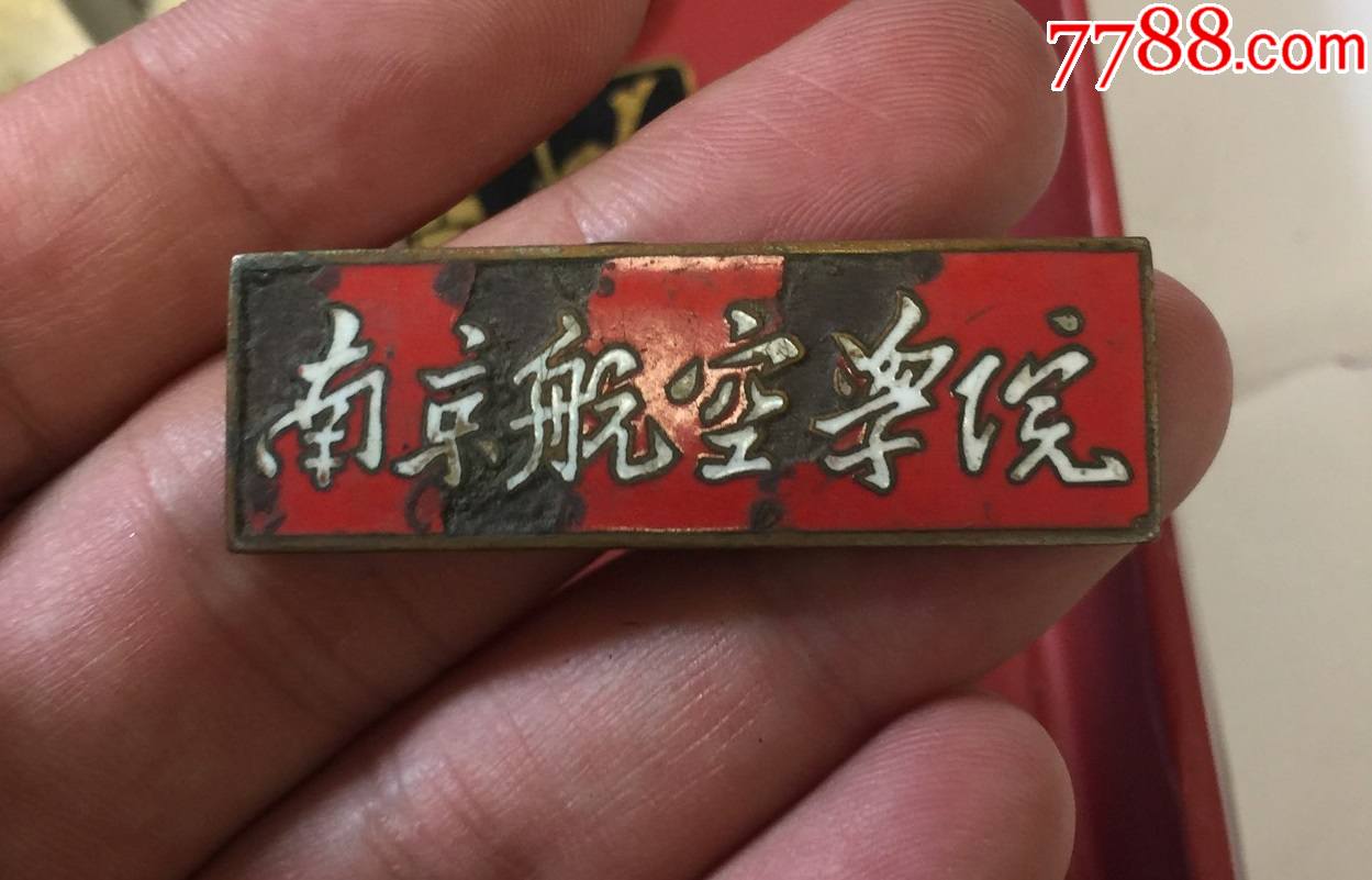 南京航空學院校徽,琺琅有缺