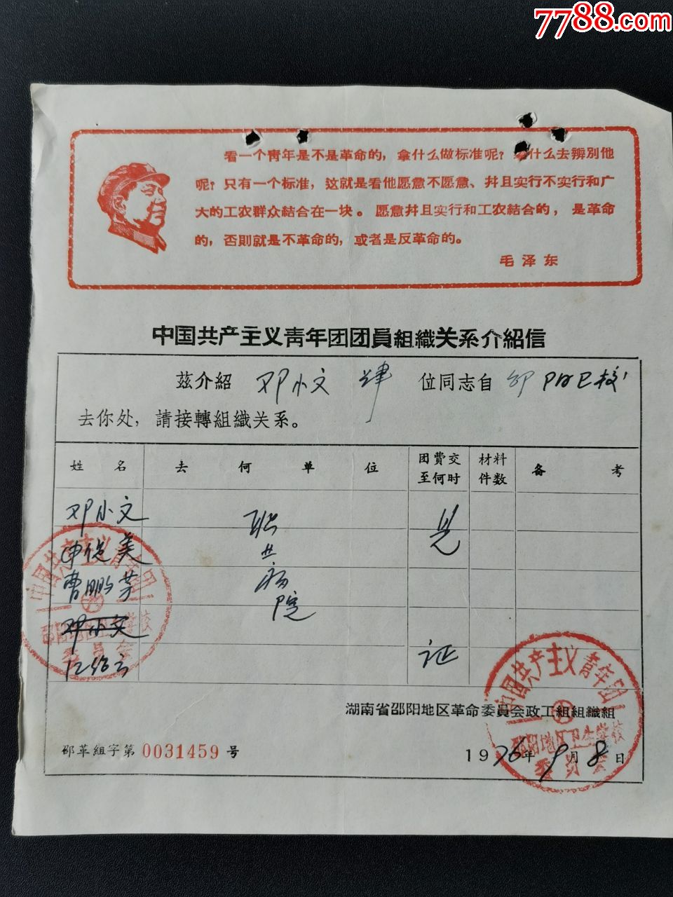 湖南省邵陽地區衛生學校委員會;76年_介紹信/函_第1張_7788老酒收藏