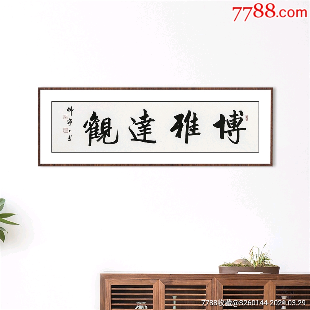 韩宁宁《博雅达观》136*34cm500元