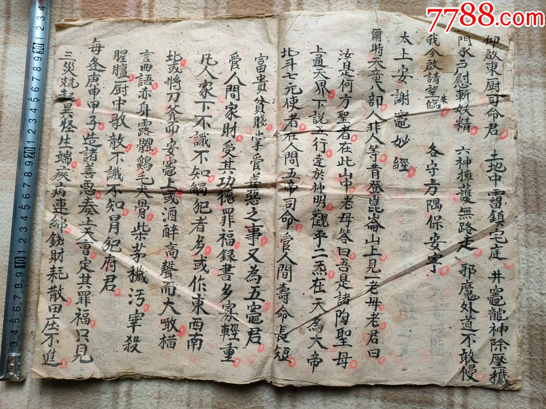 a13513,清代【消灾免难灶王佛咒】手抄本,大开本
