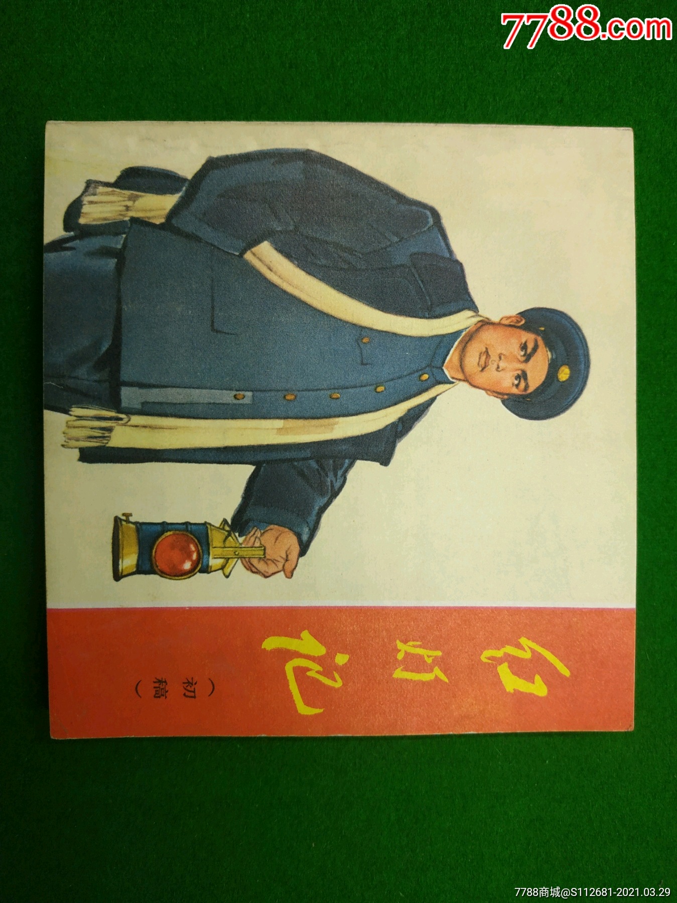 红灯记-连环画/小人书-7788收藏