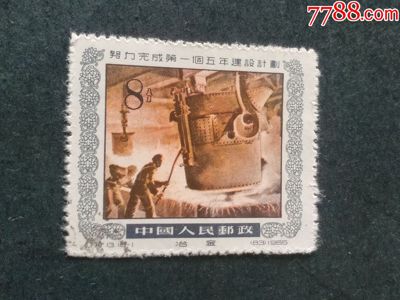 特13第一个五年计划-新中国邮票-7788集邮集卡