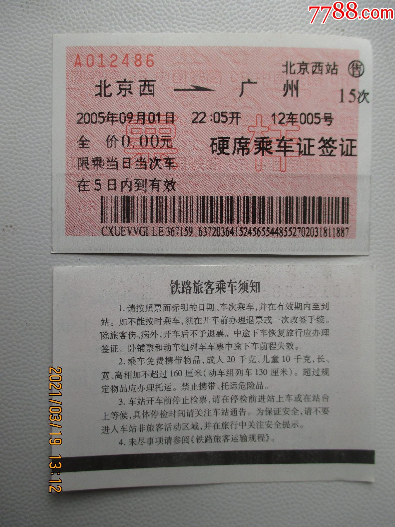 北京至广州火车票票样10张合售