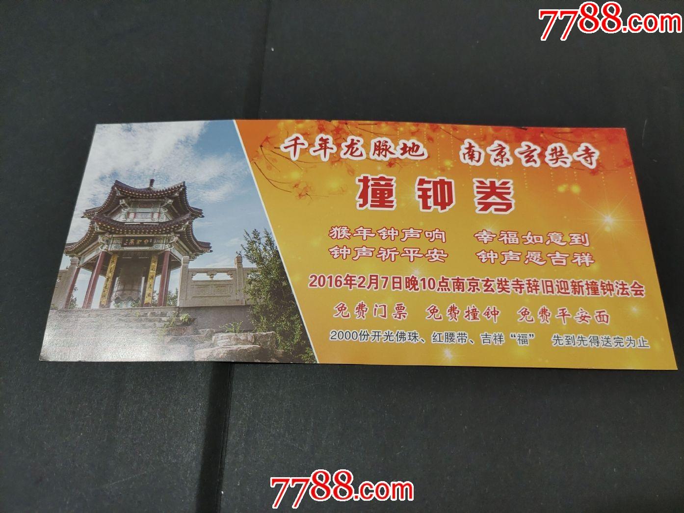 南京玄奘寺2016撞钟券