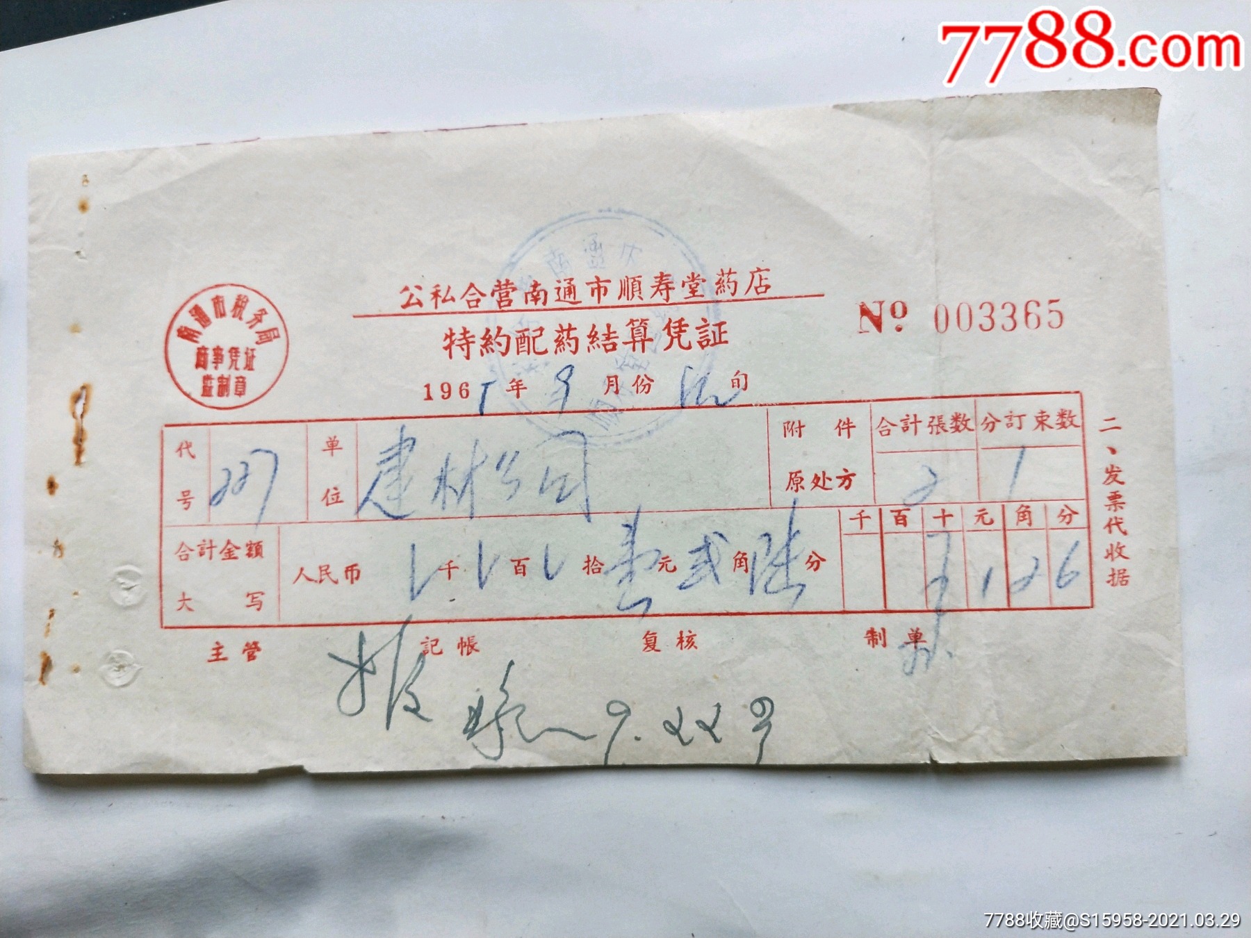 公私合营南通市顺寿堂药店特约配药结算凭证.-发票-7788收藏