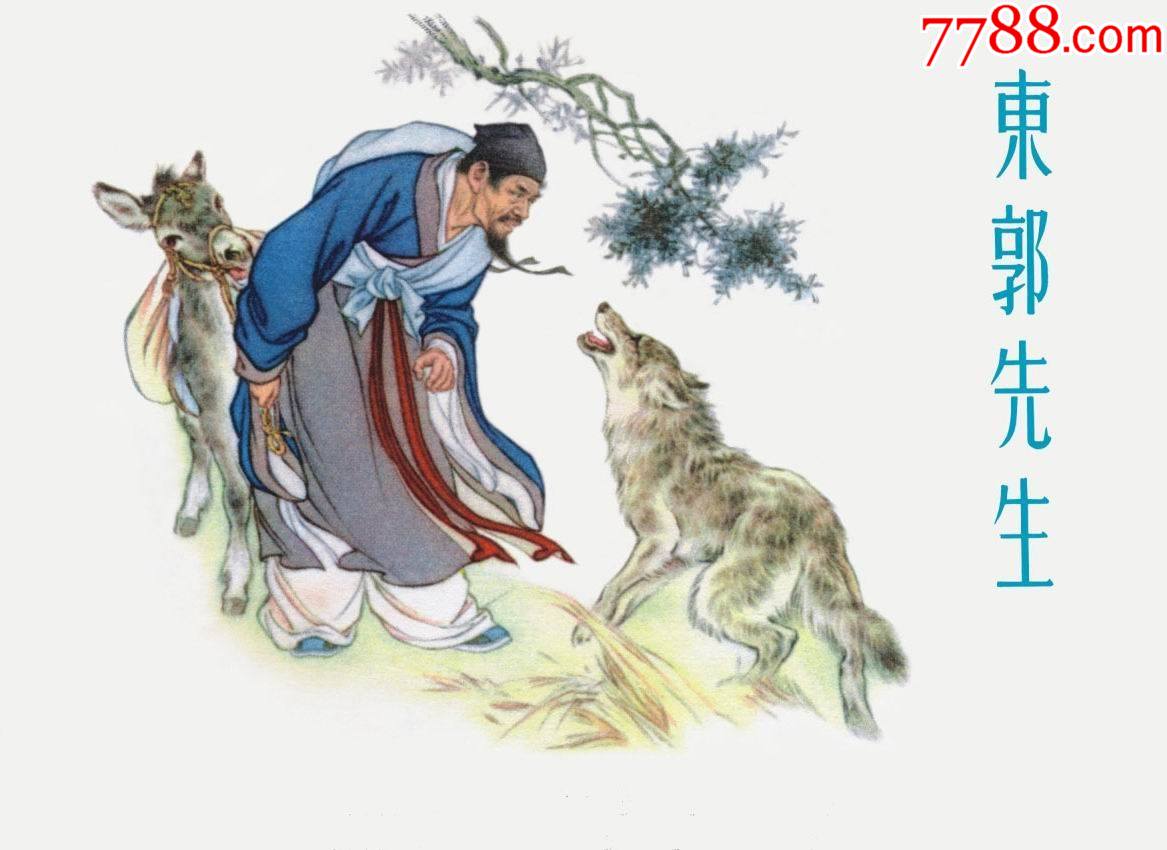 9折(预售)九轩出品津美50开小精刘继卣特别版东郭