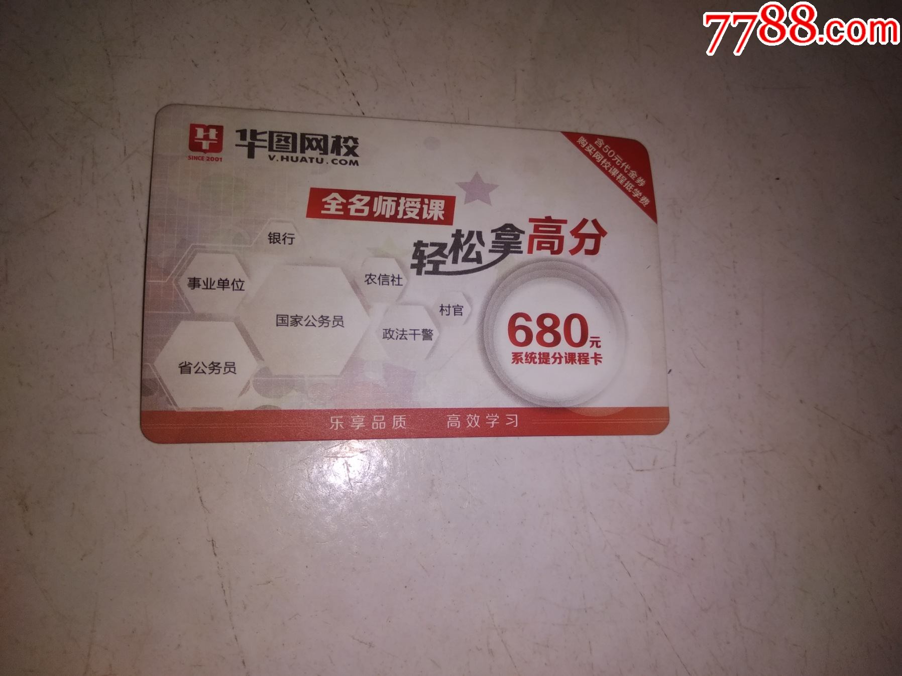 华图网校---系统提分课程卡