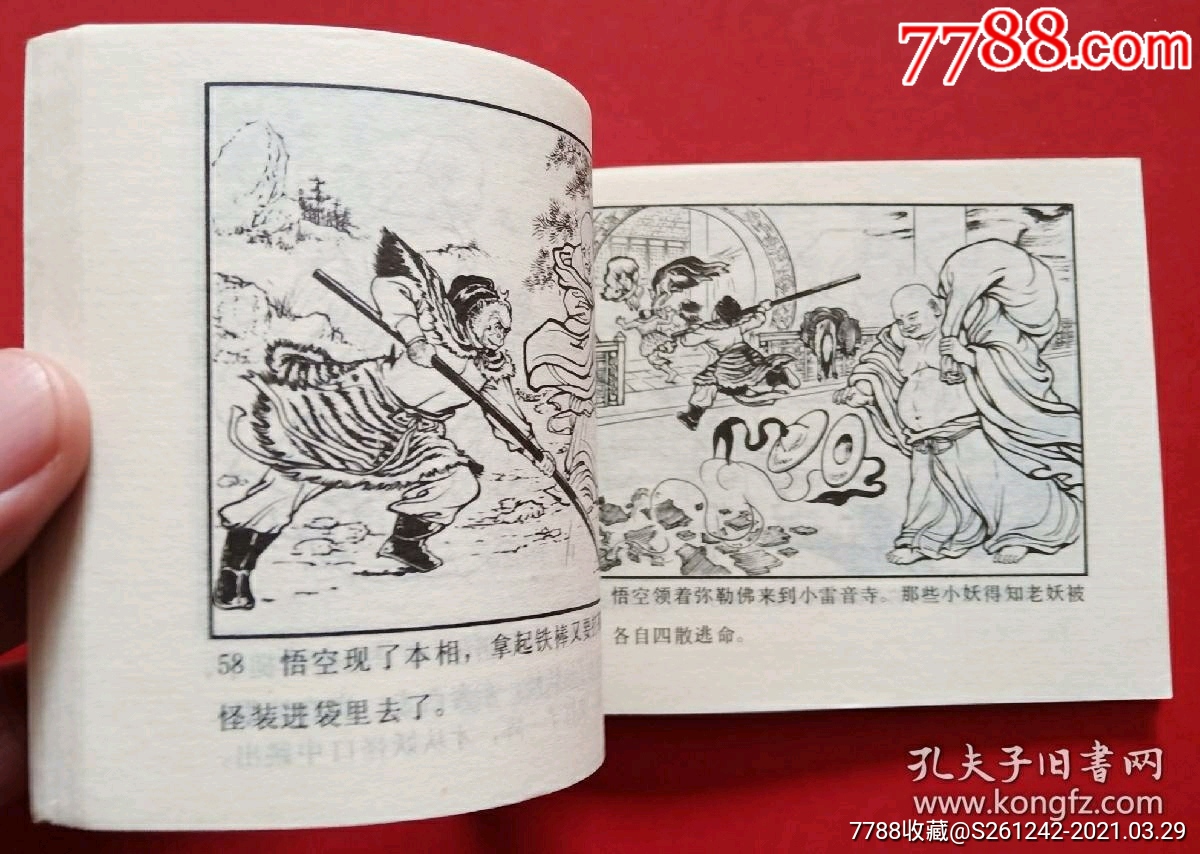 小雷音寺(河北版)一印_连环画/小人书_第12张_7788小人书