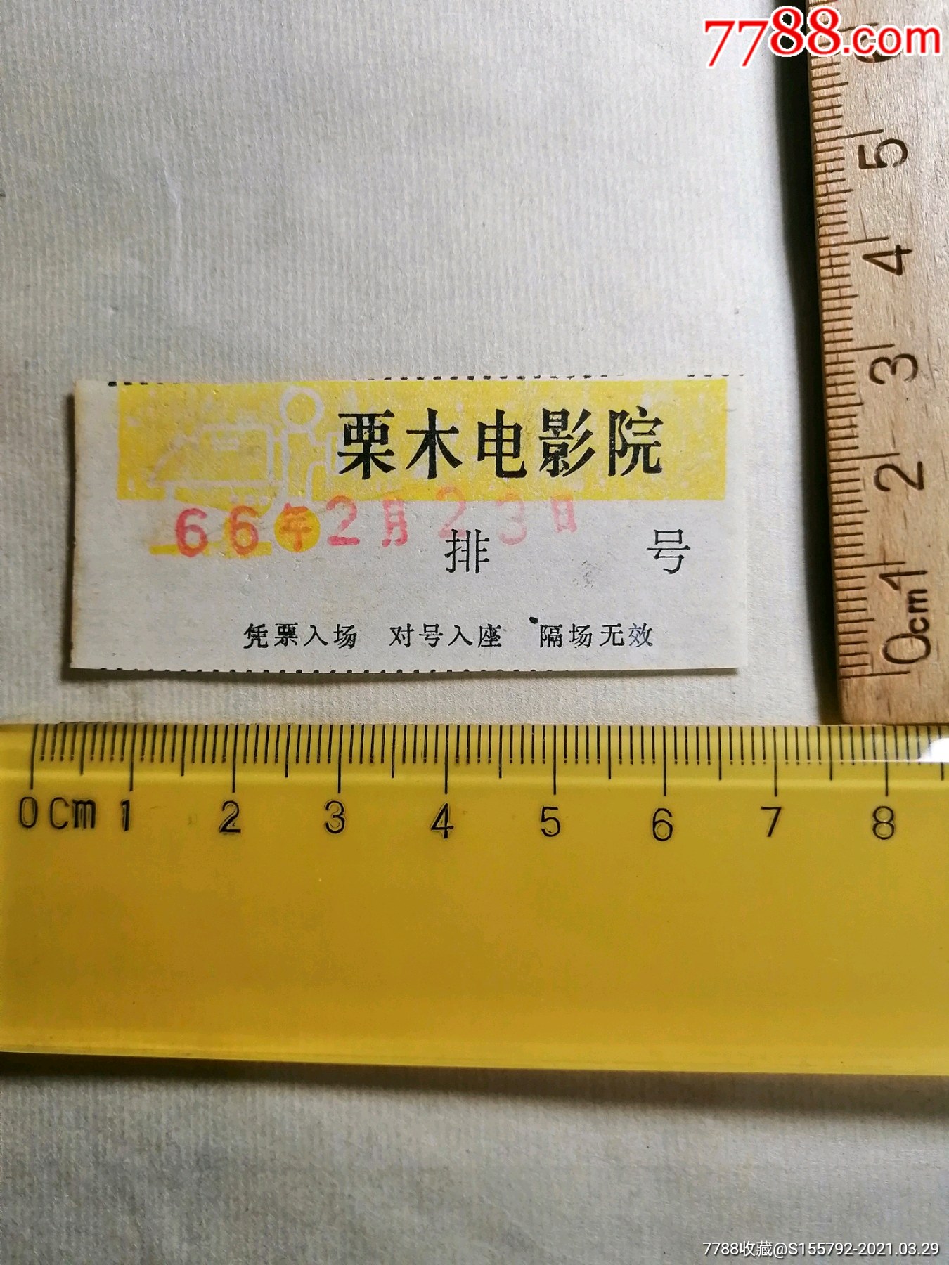 栗木电影院门票1966223