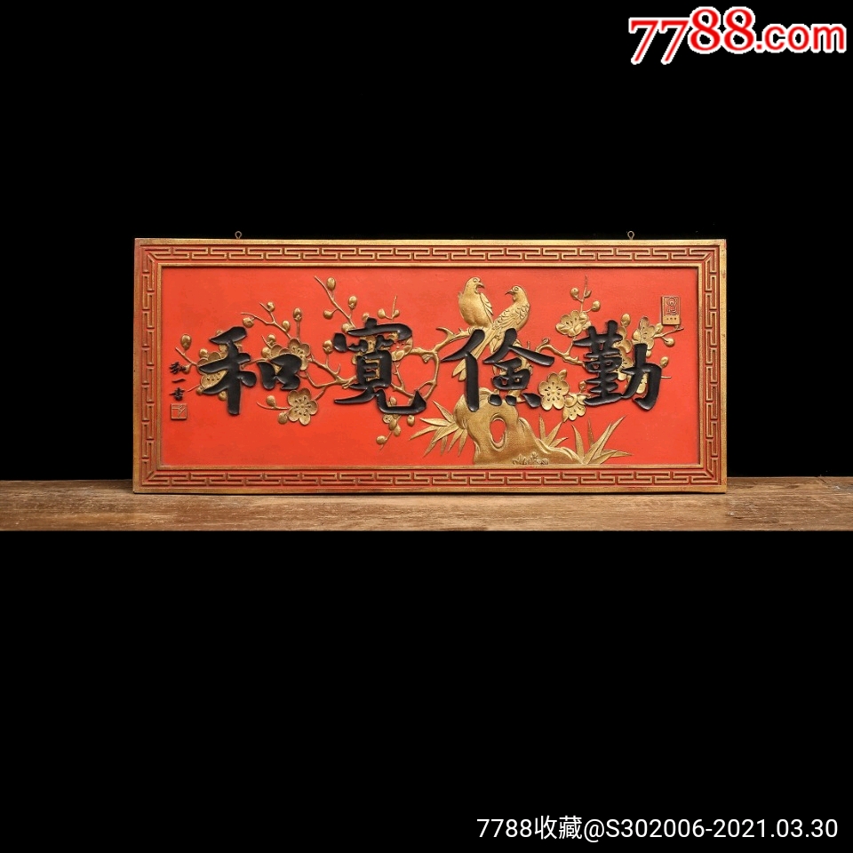 弘一款勤俭宽和描金字匾