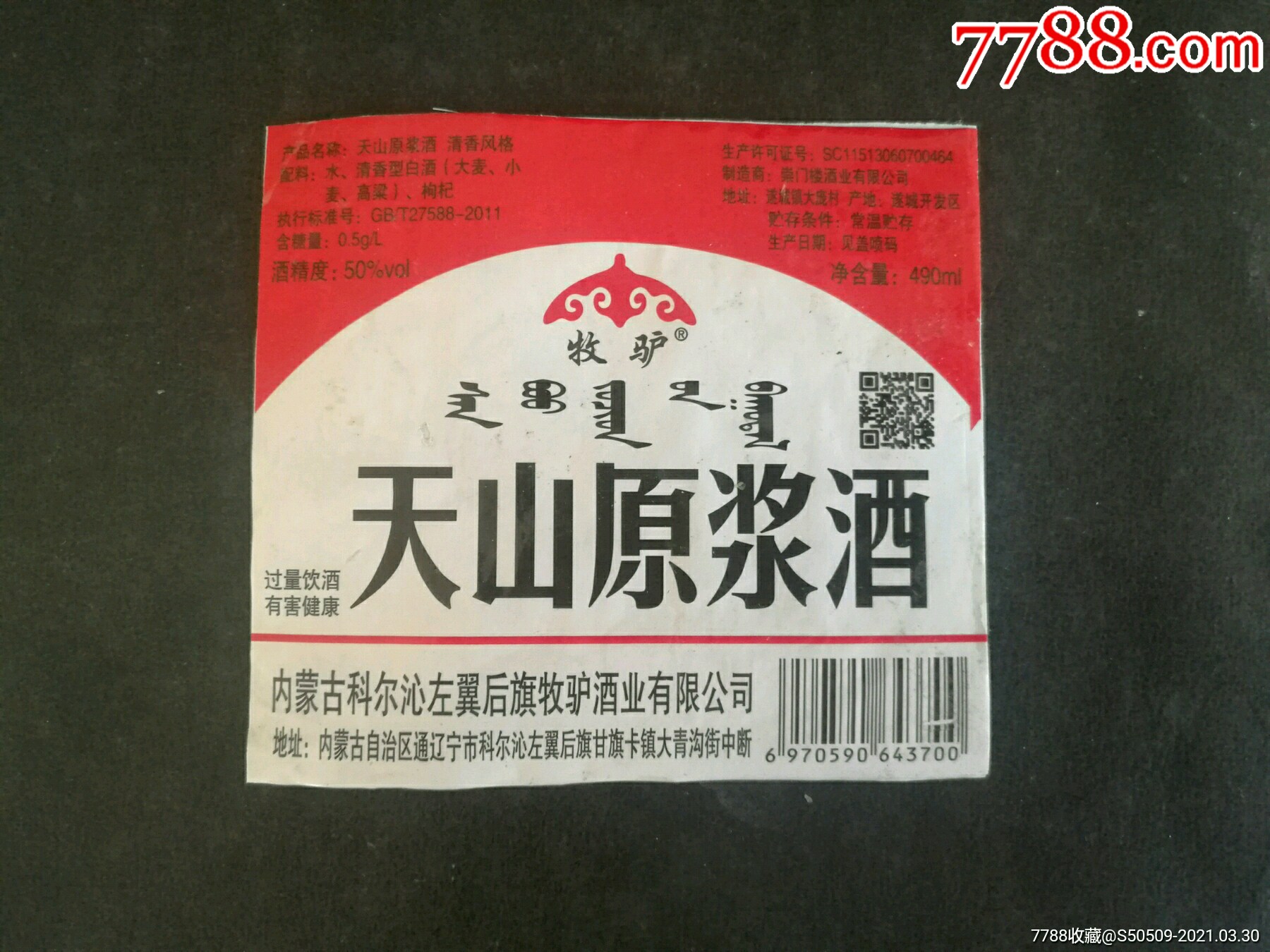 天山原浆酒内蒙古通辽宁市错误标