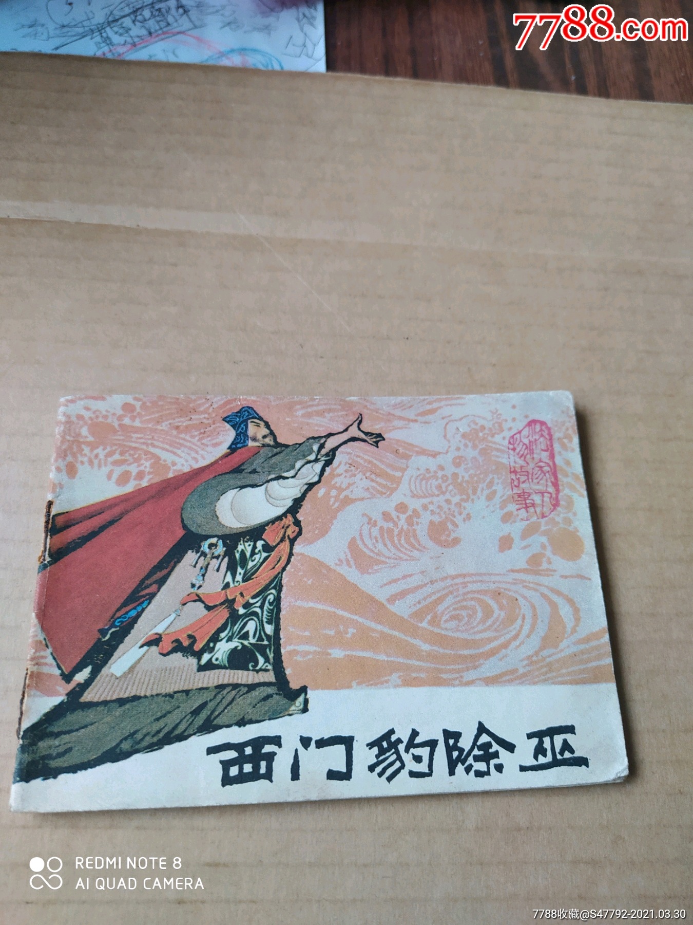 西门豹除巫-价格:30元-se79223830-连环画/小人书-零售-7788收藏