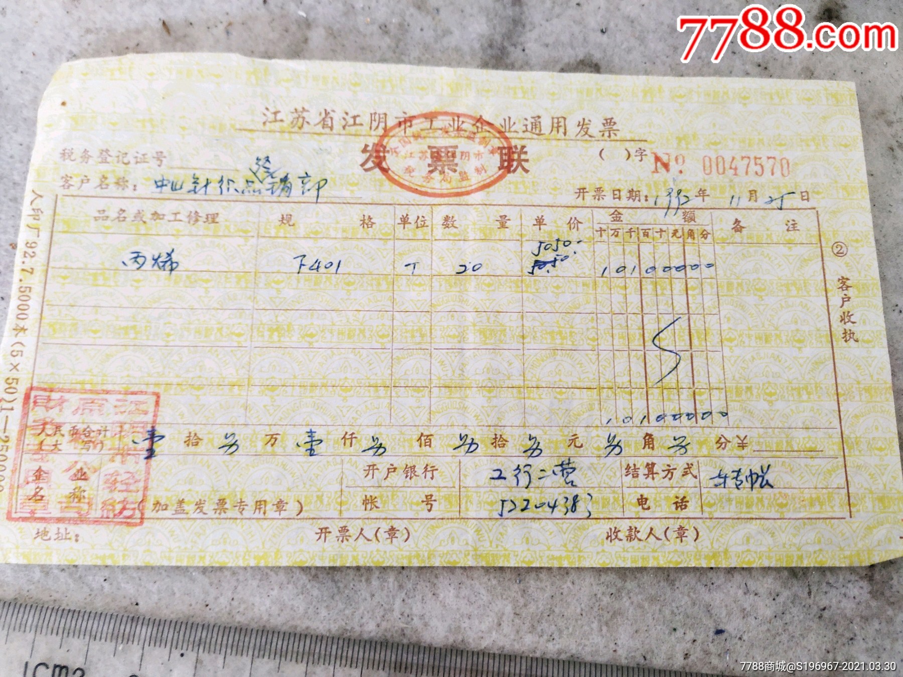 九十年代江苏江阴市工业企业通用发票