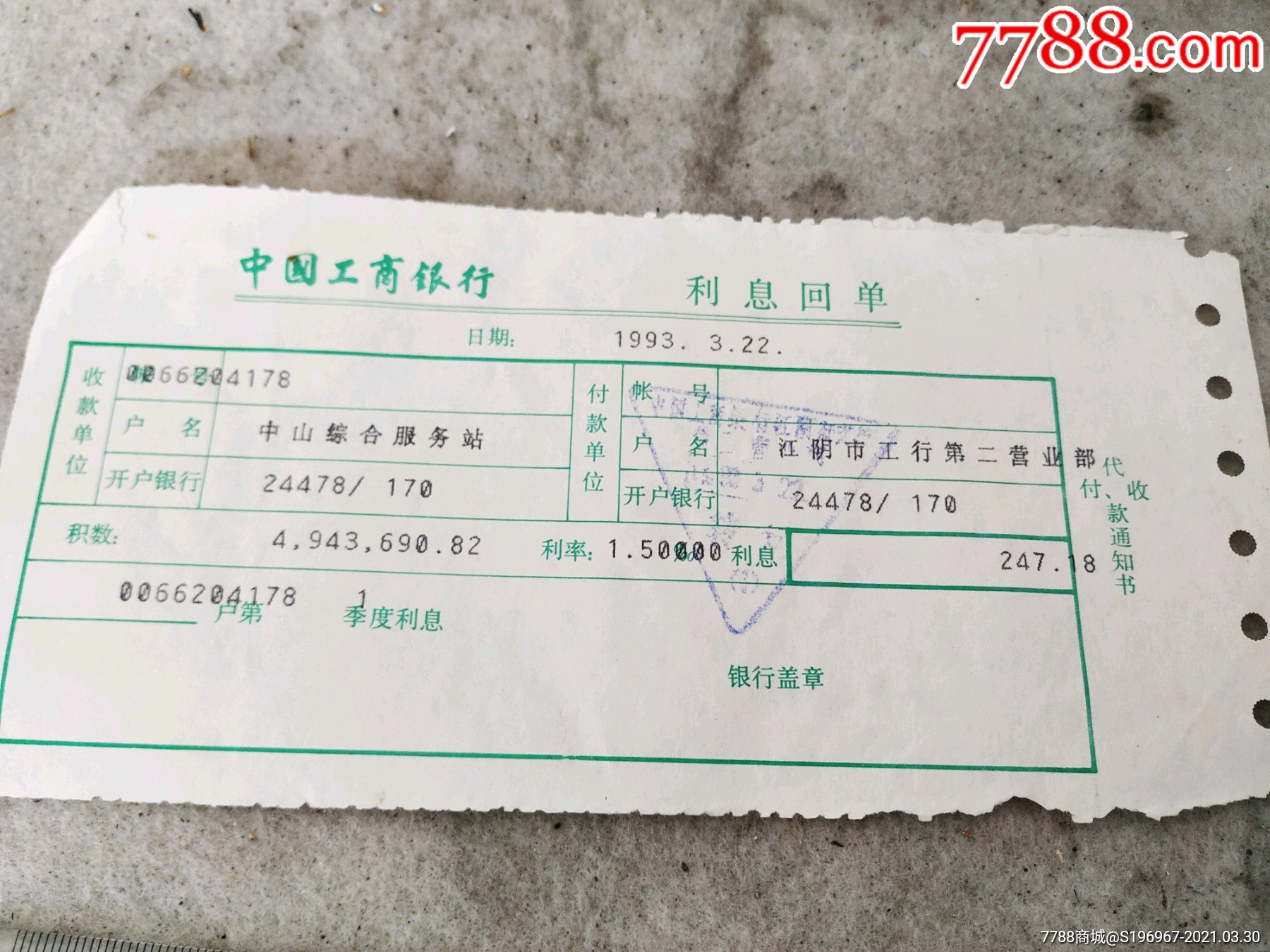 九十年代工商银行利息回单