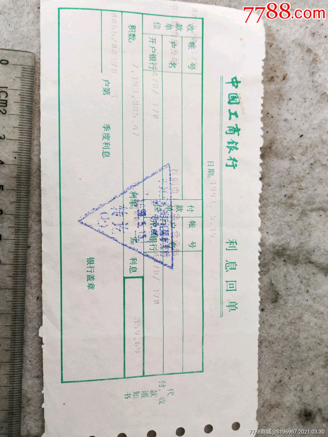 九十年代工商银行利息回单_价格1元【太湖岸边】_第1张_7788收藏__收藏热线