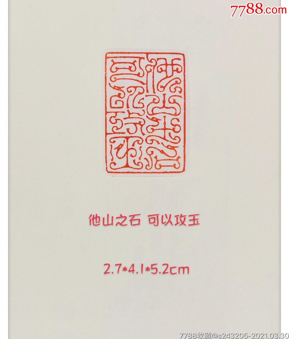 精品鸟虫篆闲章