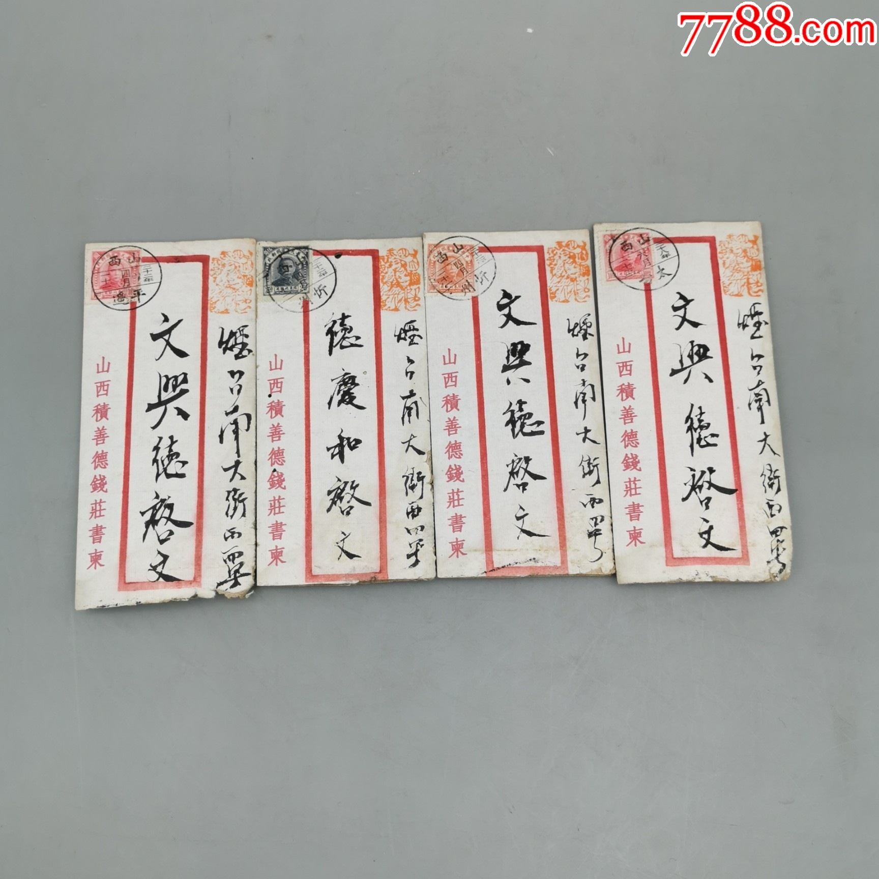 山西积善德钱庄书柬民国书信