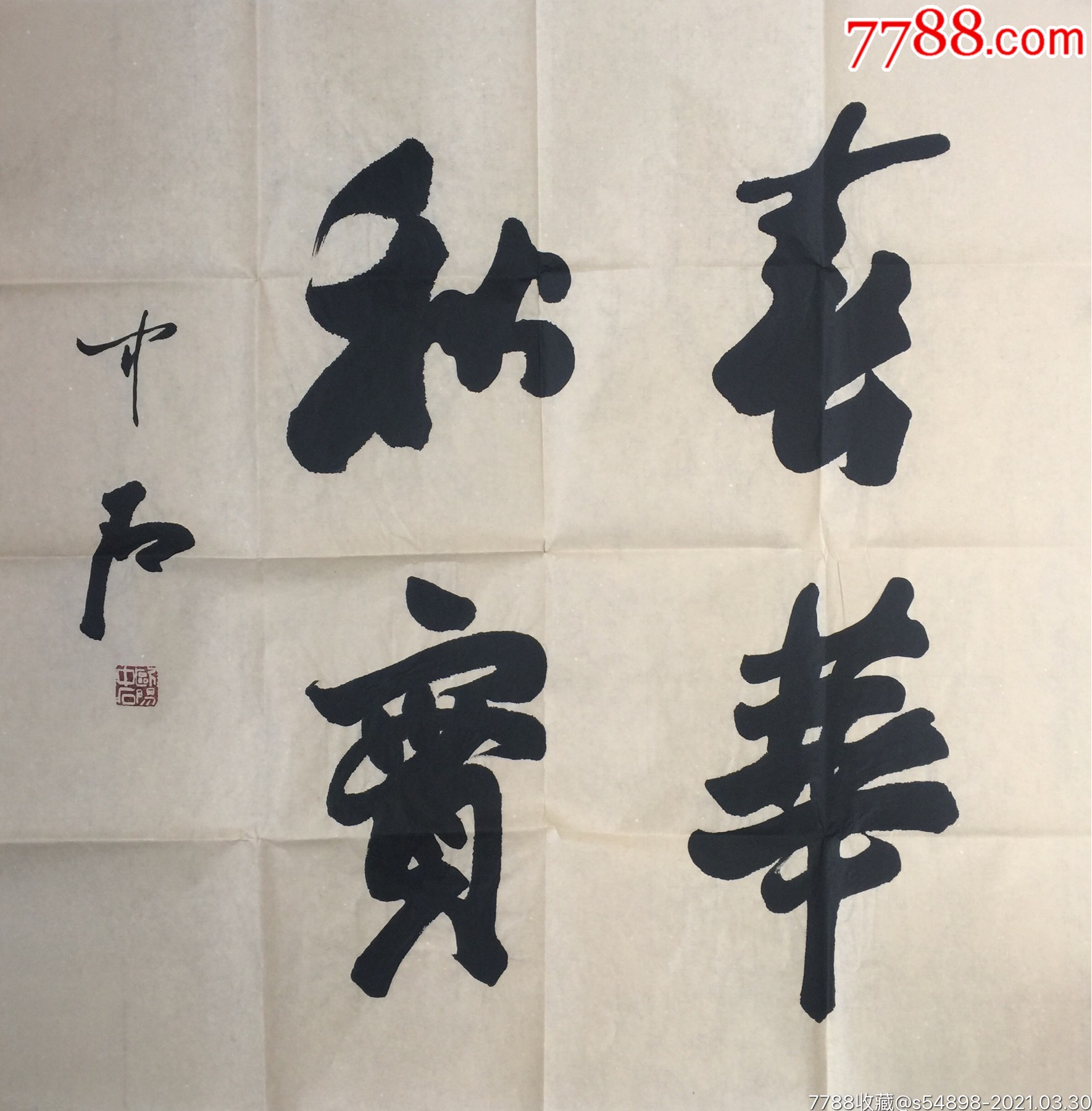 欧阳中石——-春华秋实_价格1000元_第1张_7788商城__七七八八商品