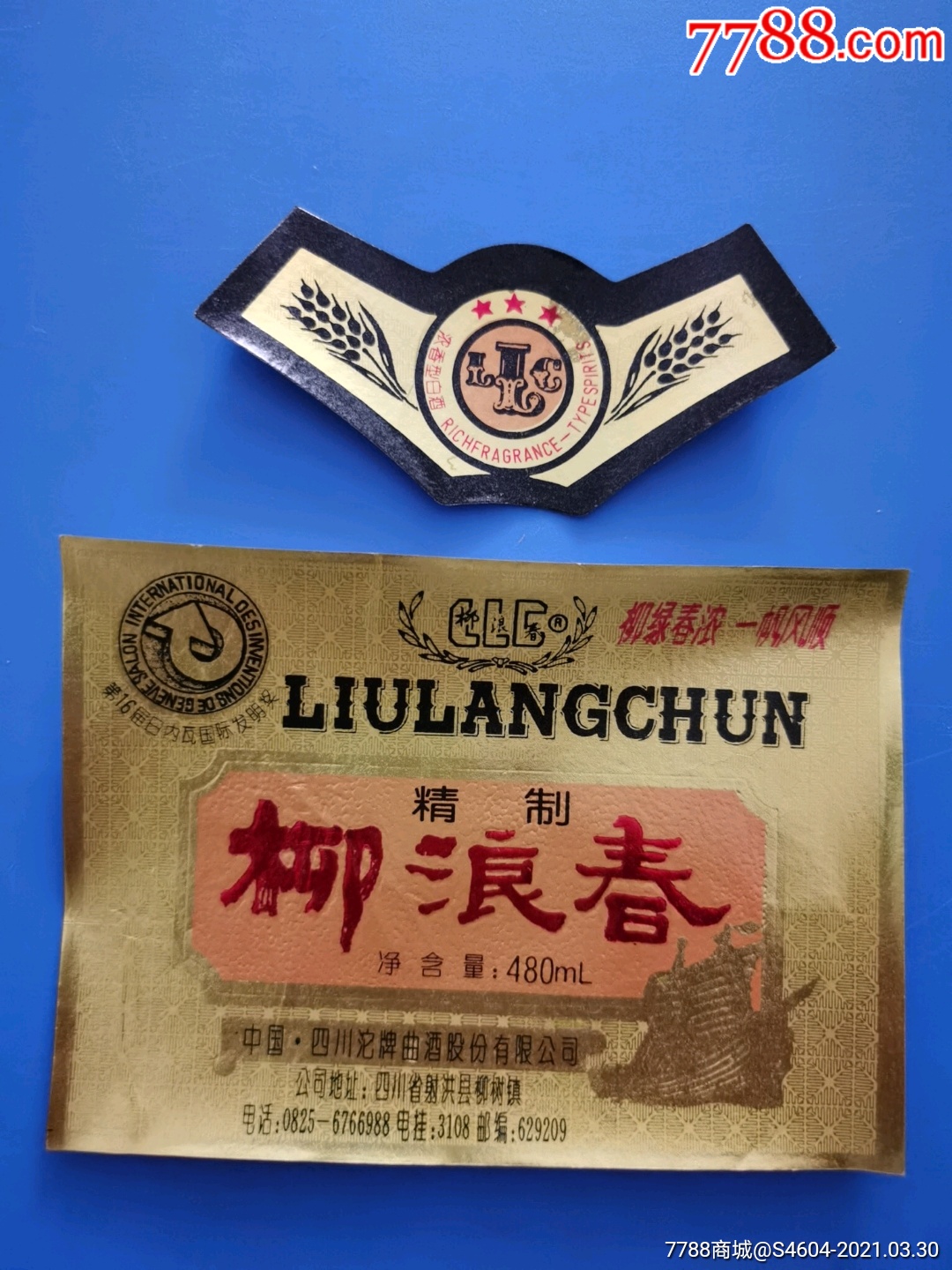 柳浪春套标一一四川沱牌股份有限公司