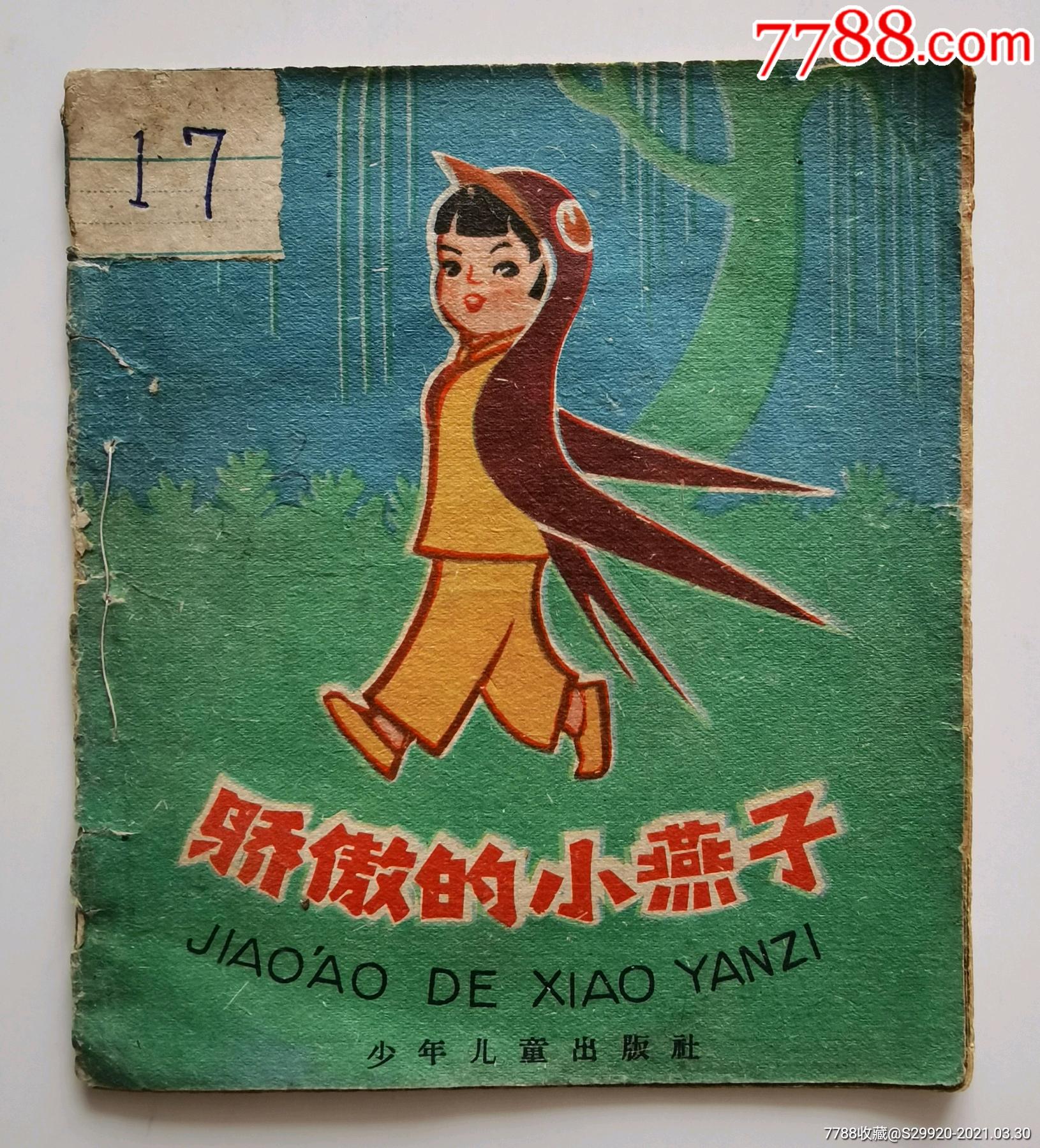 骄傲的小燕子_连环画/小人书_啄木鸟【7788收藏__收藏热线】