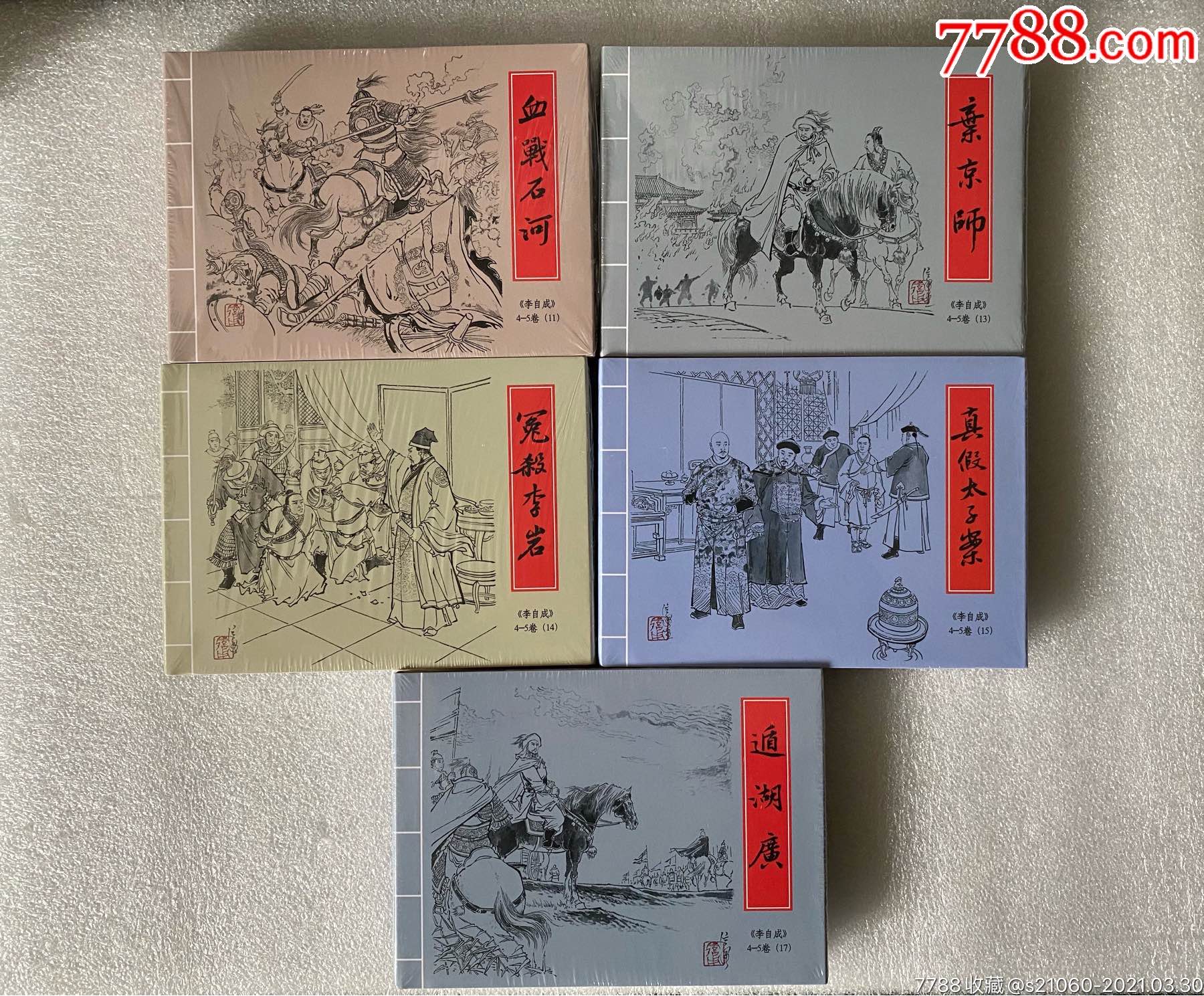 九轩50开《李自成》4-5卷连环画第三批《血战石河等5册(绢版)》【9折