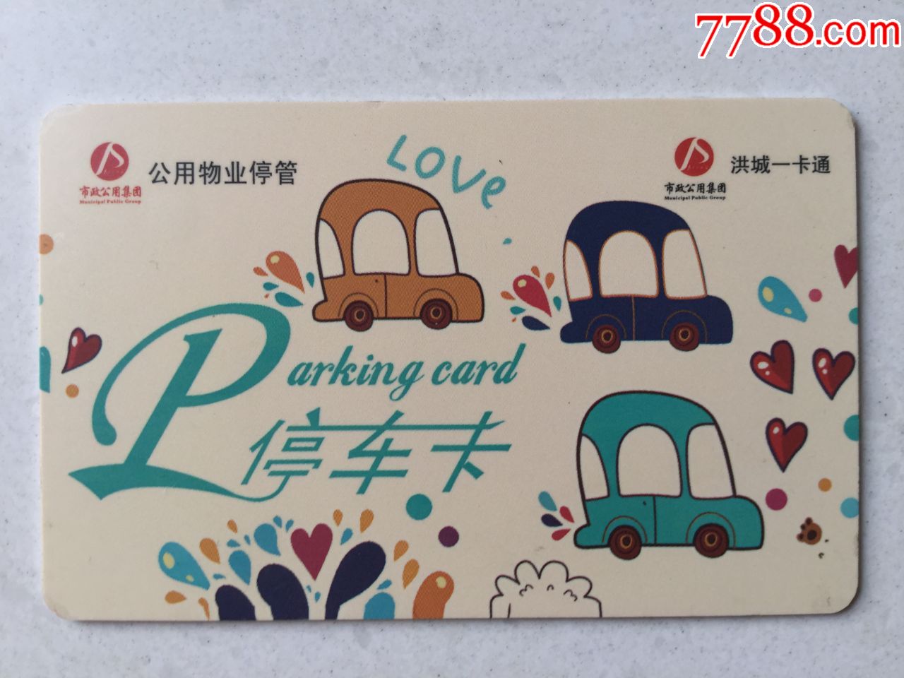 洪城一卡通停车卡