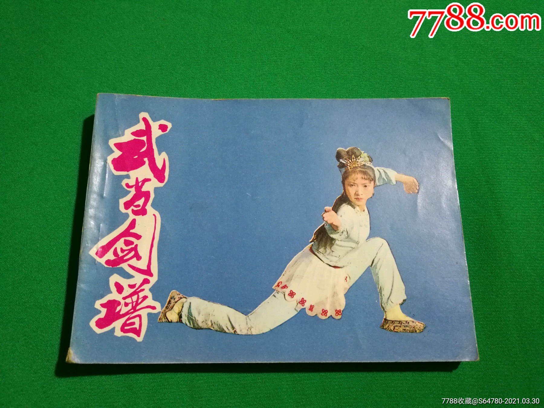 武当剑谱_连环画/小人书_第1张_7788小人书