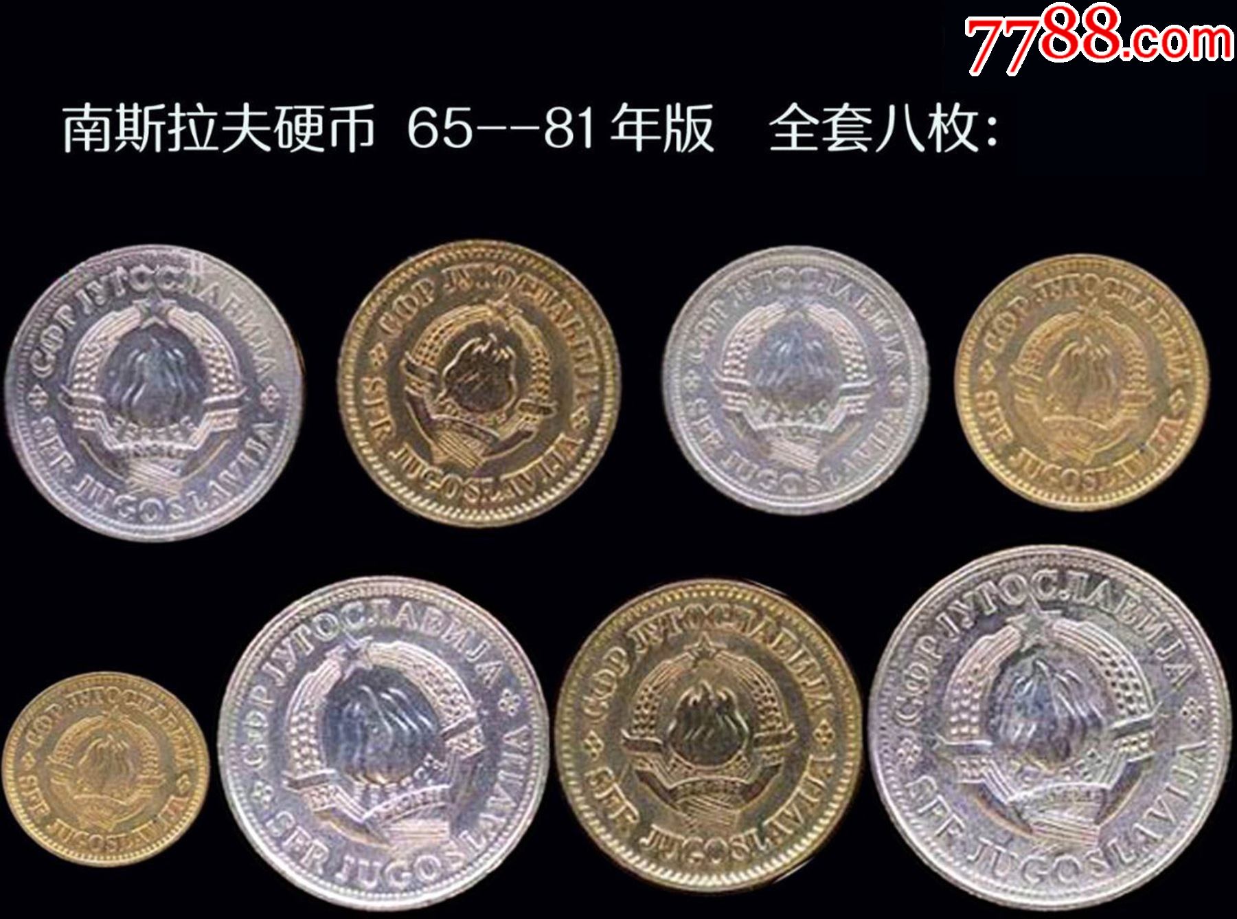 南斯拉夫硬幣6581年版全套八枚只有一套謝絕還價