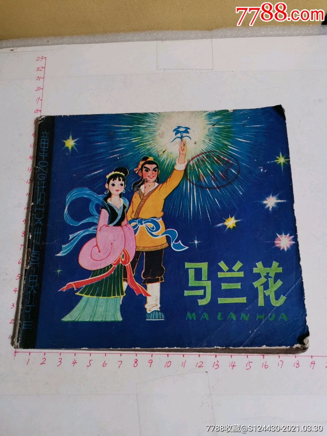 童花世界/马兰花/80年一版一印_连环画/小人书_博雅收藏屋【7788收藏