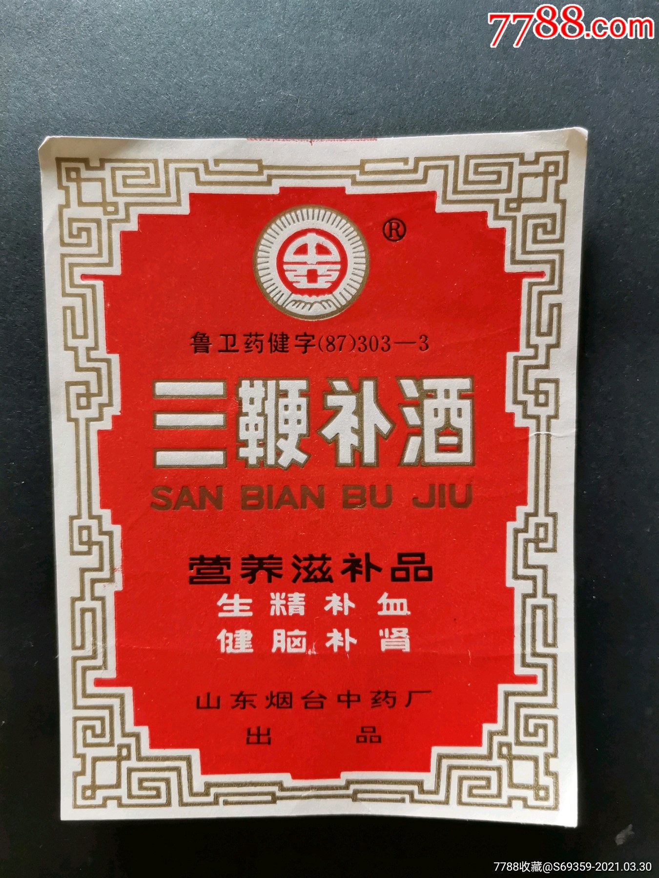 三鞭补酒商标山东烟台