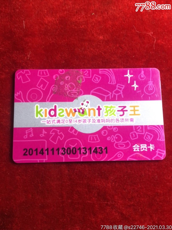 孩子王会员卡