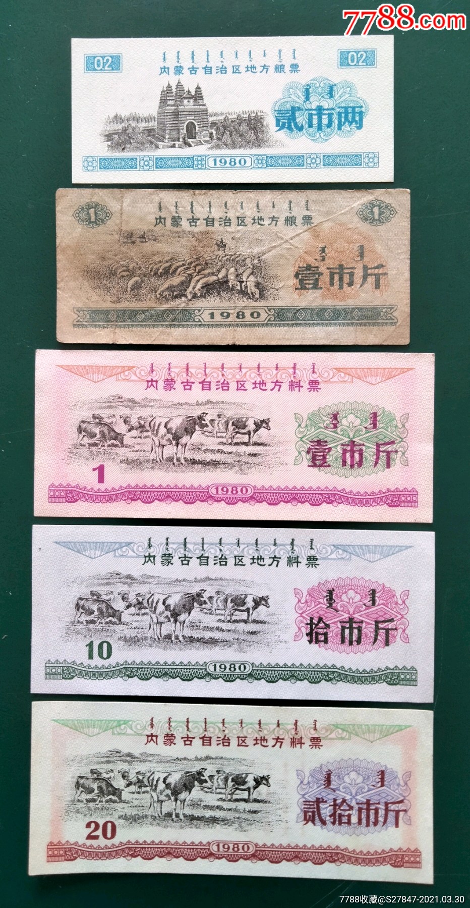 1980年内蒙古自治区地方粮票