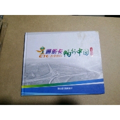 湖北省高速公路通衢卡大全冊《通衢卡-暢行中國珍藏宣傳冊》，含卡10張_武漢收藏品