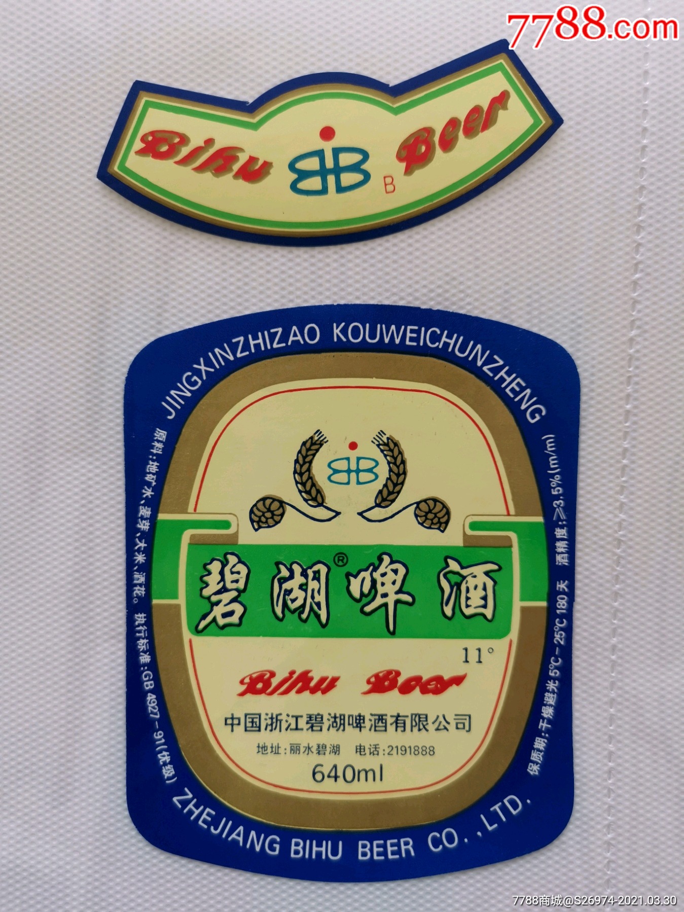 碧湖啤酒
