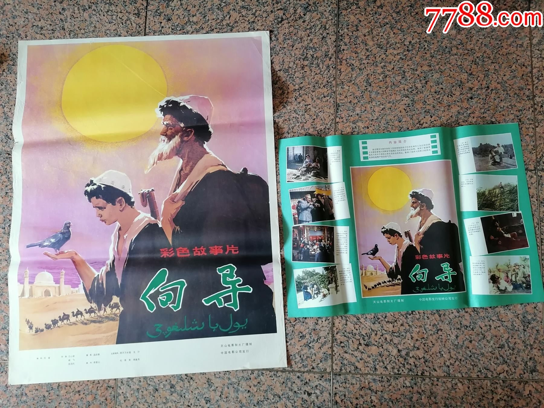 文革海报宣传画293,向导一对,天山电影制片厂摄制,中国电影公司发行