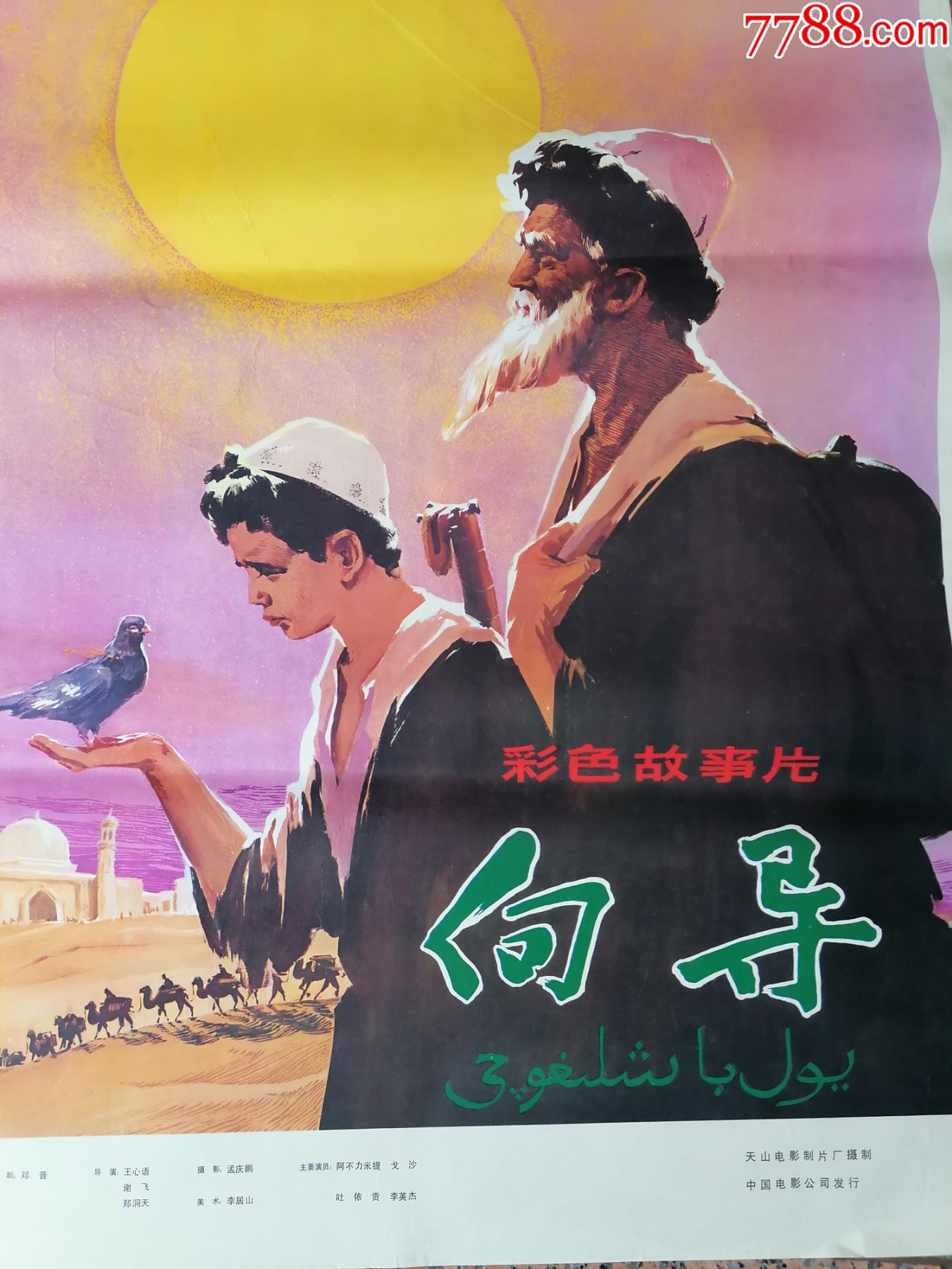 文革海报宣传画293,向导一对,天山电影制片厂摄制,中