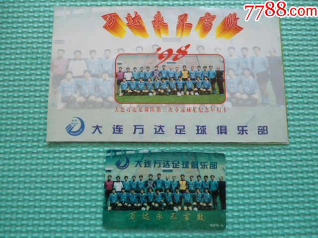 足球纪念品收藏大连万达队足球队第三次夺冠全家福纪念日历卡
