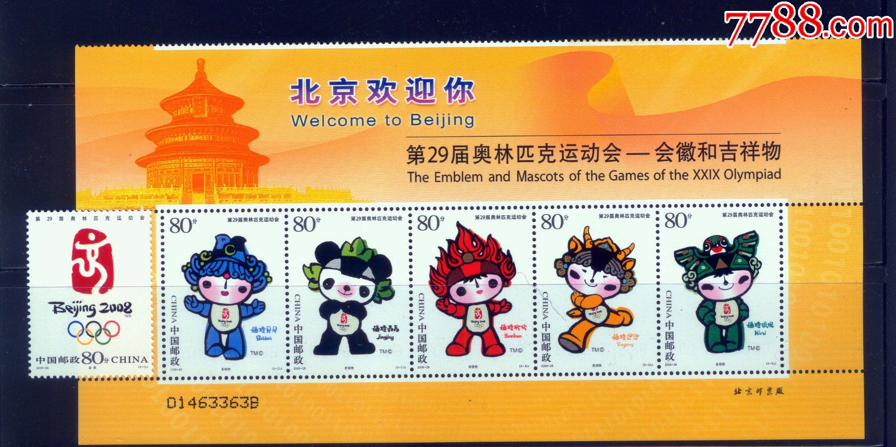 2005-28第29届奥林匹克运动会-会徽和吉祥物-新中国邮票-7788商城