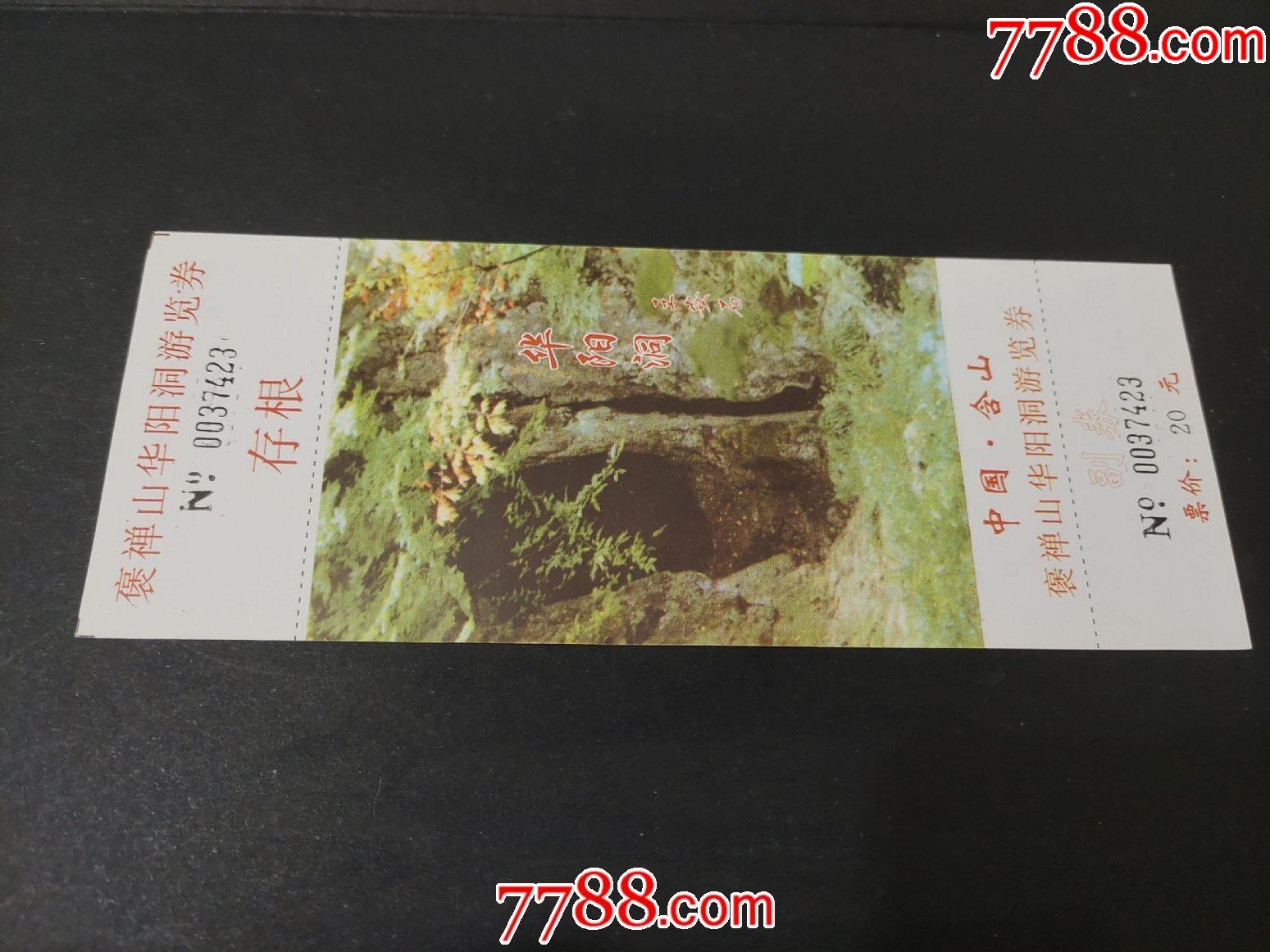 褒禅山华阳洞游览券-旅游景点门票-7788收藏