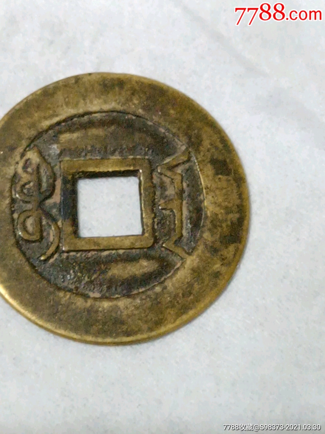 宝南局雍正通宝铜钱