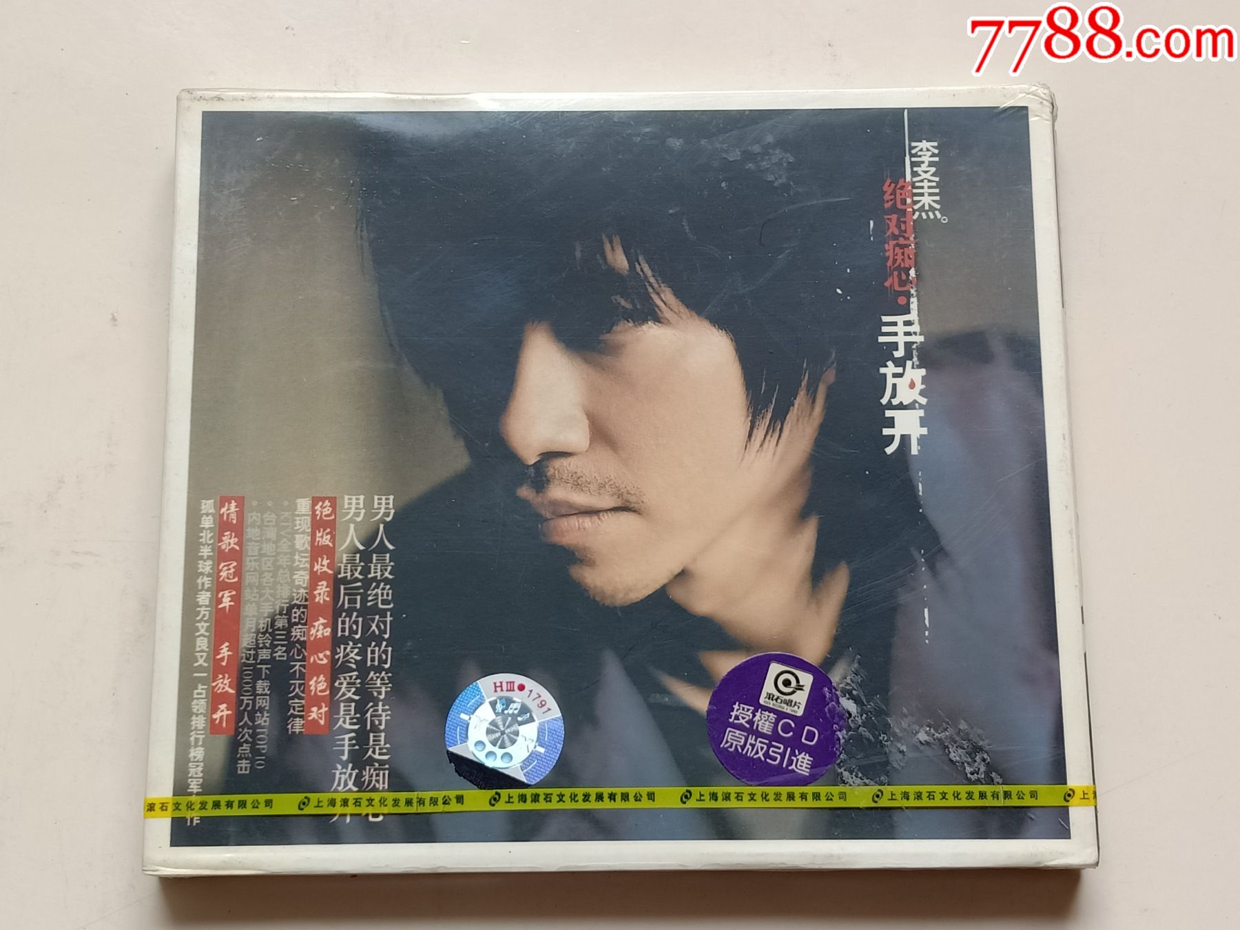 李圣杰绝对痴心手放开全新末折