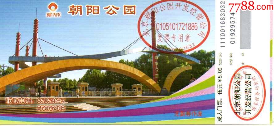 北京朝阳公园门票图片