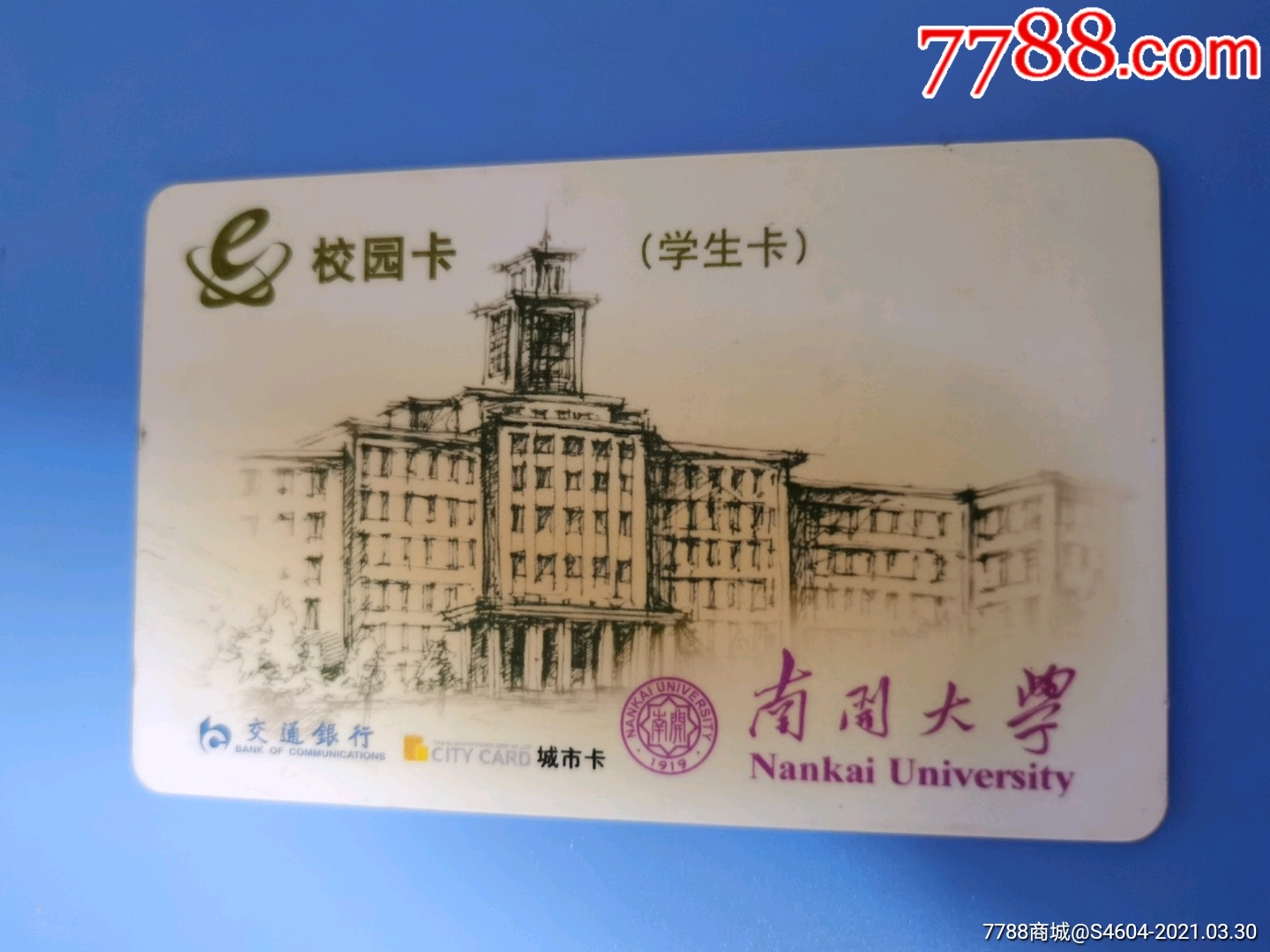 天津南開大學交通校園卡c交行代發充有沒二維碼)