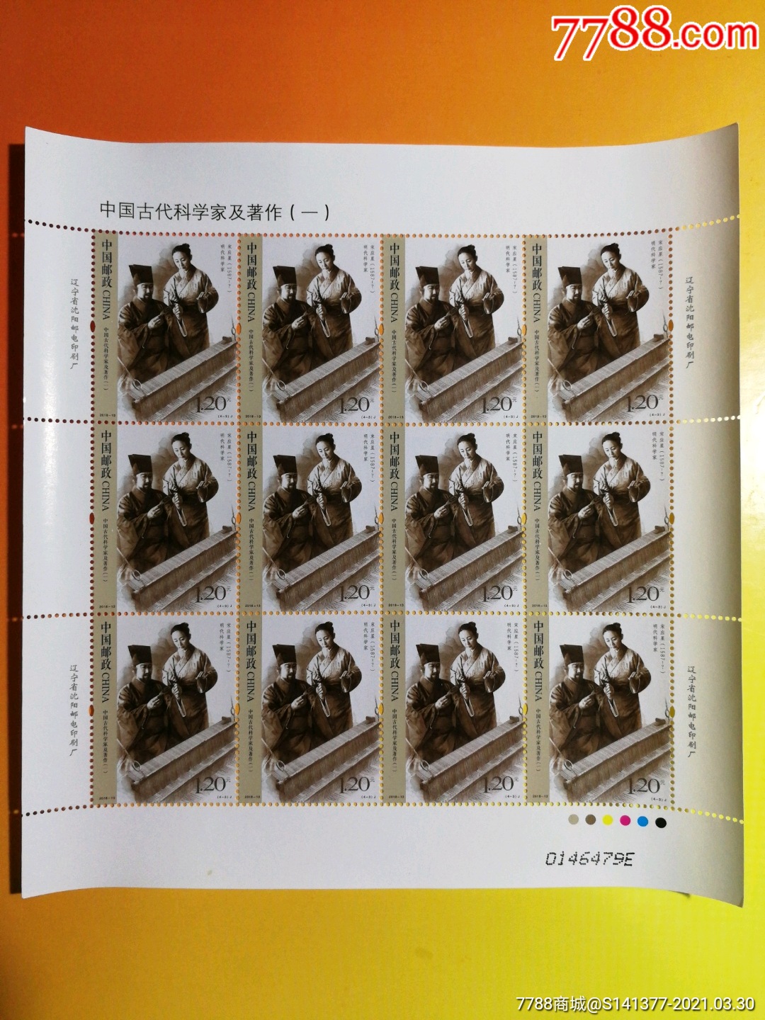 宋应星-新中国邮票-7788商城
