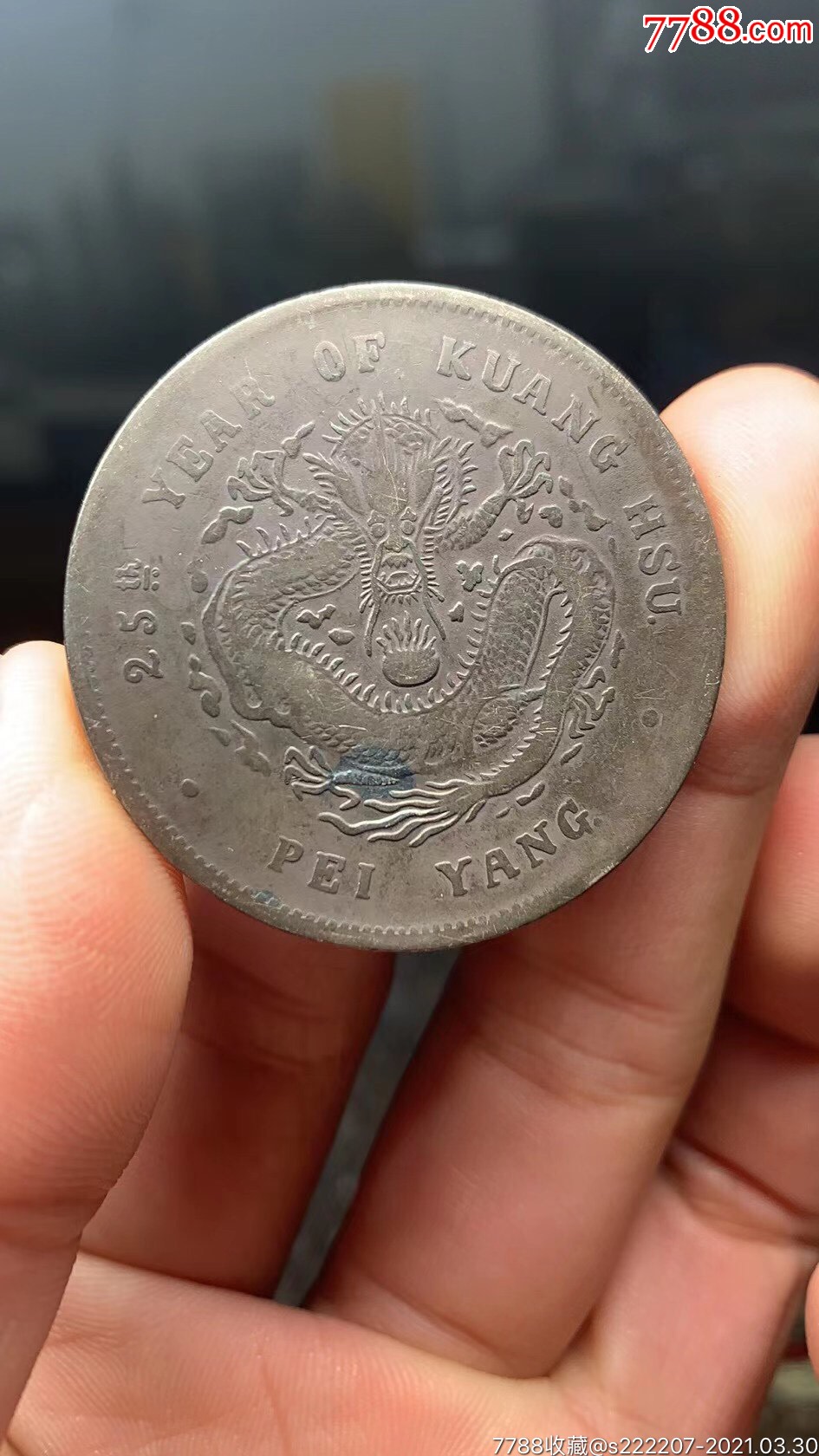 黑漆古包浆.龙洋.银元银币-银元/机制银币-7788收藏