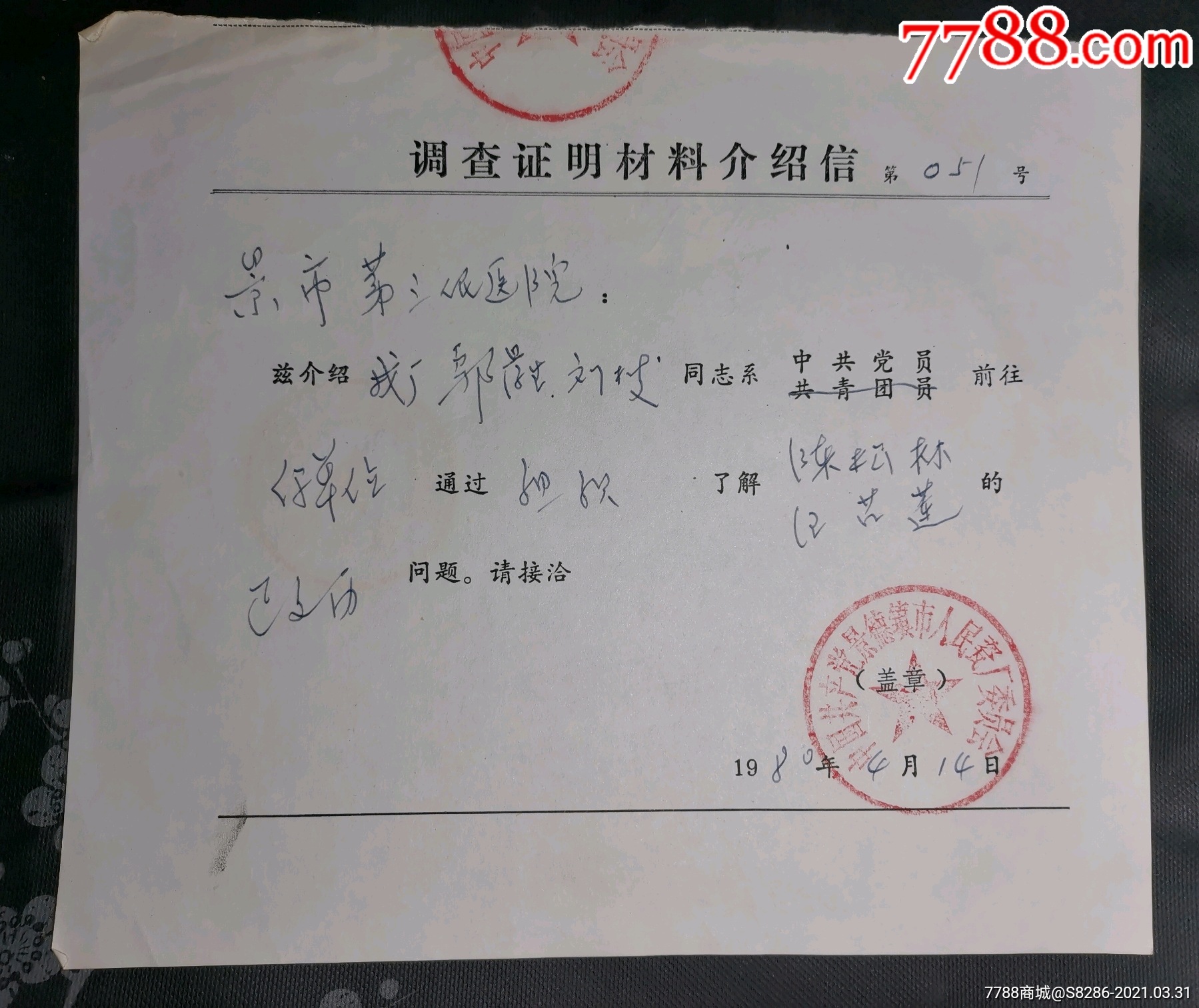 调查证明材料介绍信(24)