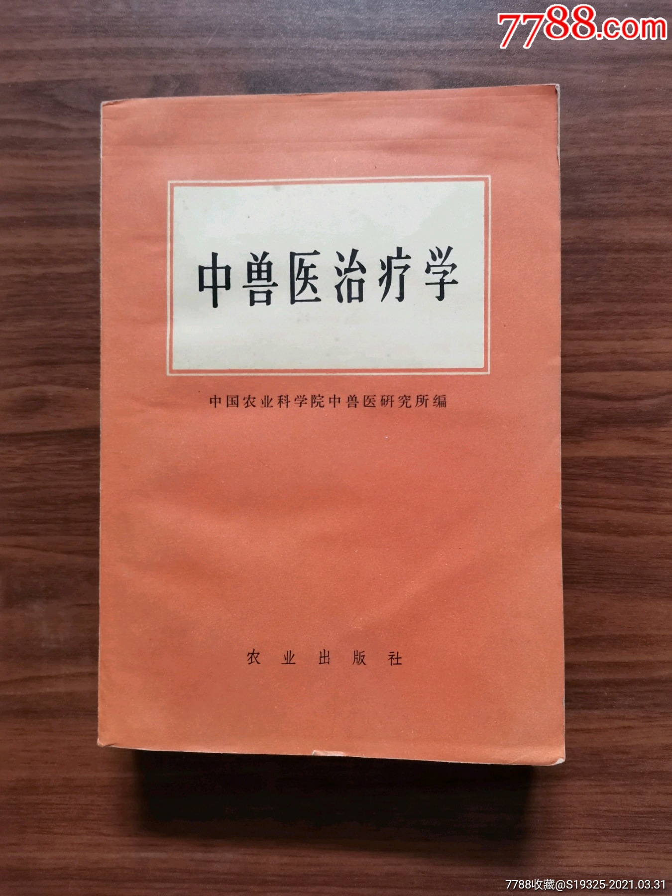 中兽医治疗学(品好)_医书/药书_第1张_7788书籍