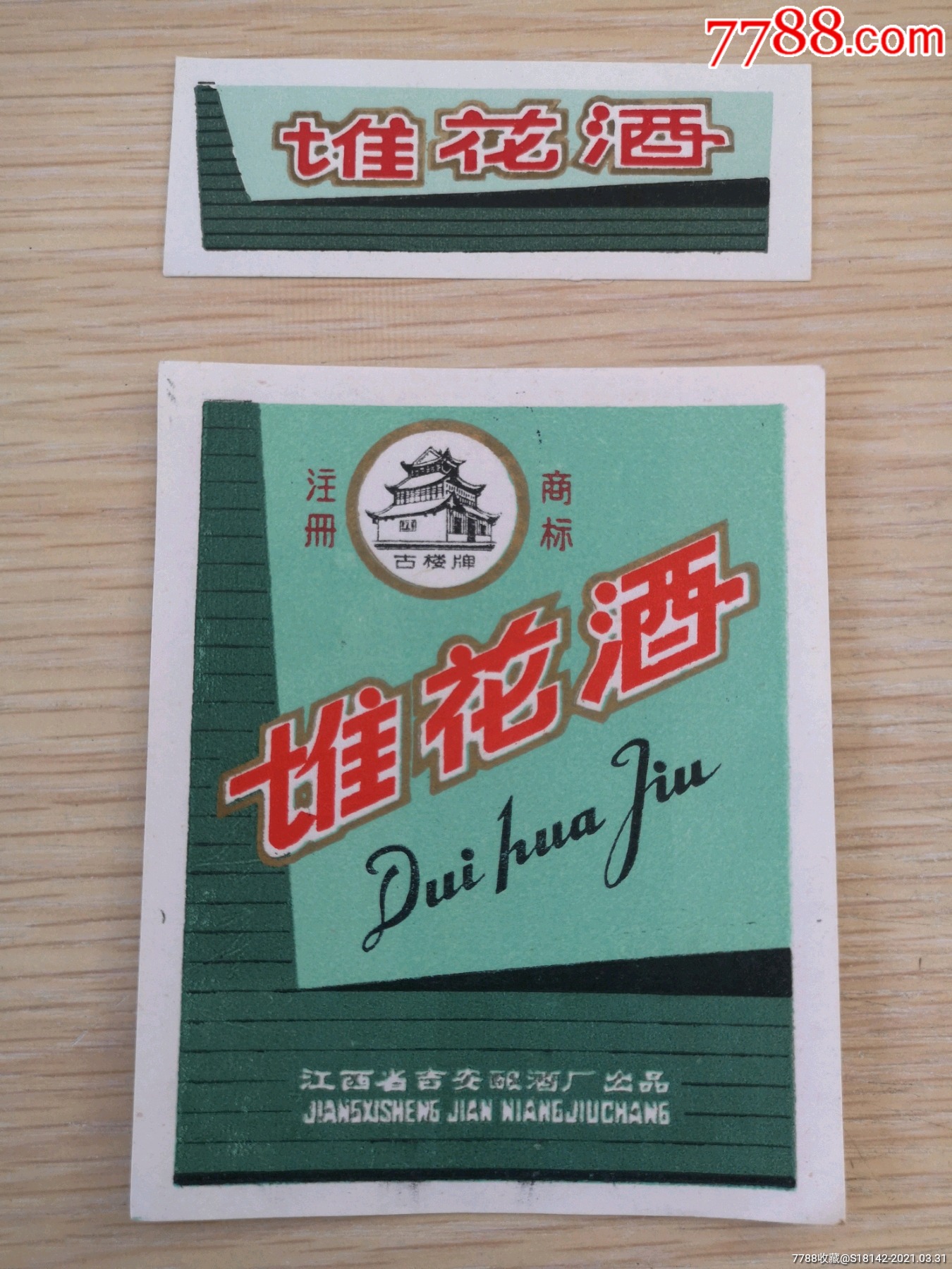 早期江西吉安堆花酒标
